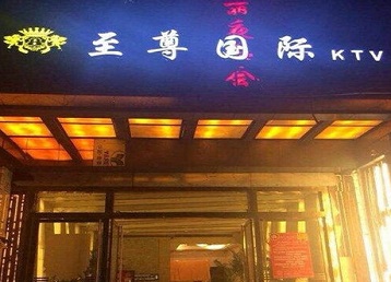 港口哪个KTV少爷男模妹子服务好-至尊国际KTV消费价格服务点评