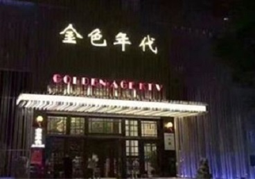 港口KTV陪唱男公关哪家最便宜-金色年代KTV便宜消费点评